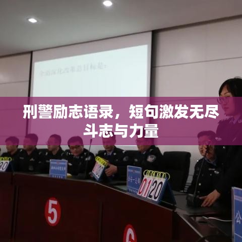 刑警励志语录，短句激发无尽斗志与力量