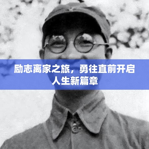 励志离家之旅，勇往直前开启人生新篇章