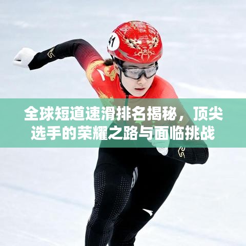 全球短道速滑排名揭秘，顶尖选手的荣耀之路与面临挑战
