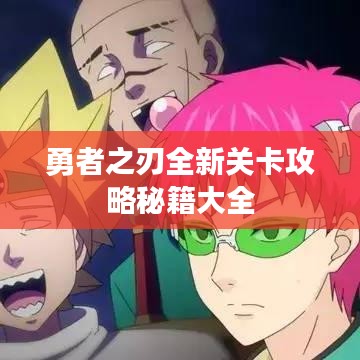 勇者之刃全新关卡攻略秘籍大全