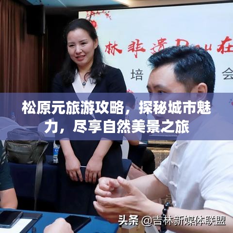 松原元旅游攻略，探秘城市魅力，尽享自然美景之旅