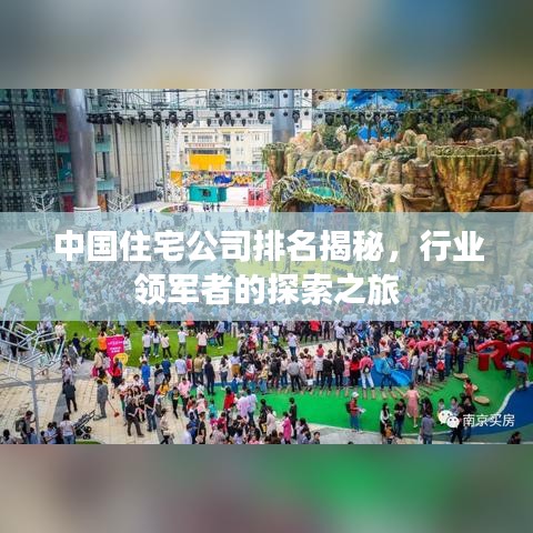 中国住宅公司排名揭秘，行业领军者的探索之旅