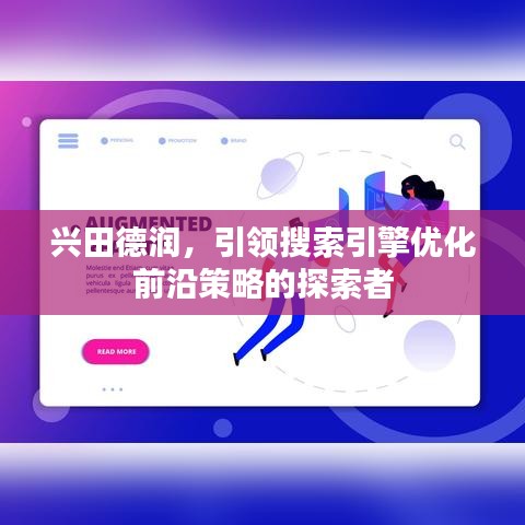 兴田德润，引领搜索引擎优化前沿策略的探索者