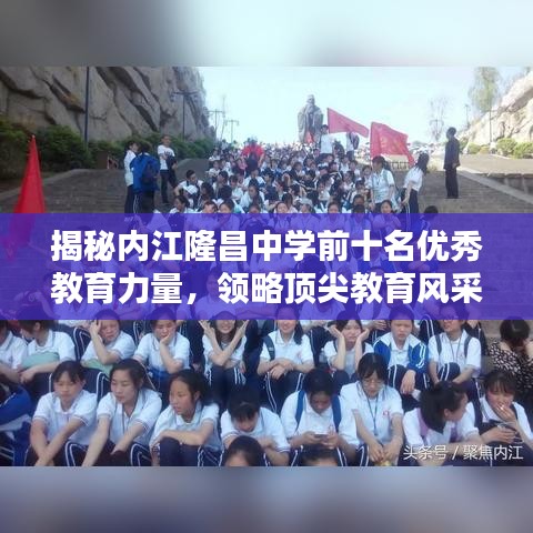 揭秘内江隆昌中学前十名优秀教育力量，领略顶尖教育风采！