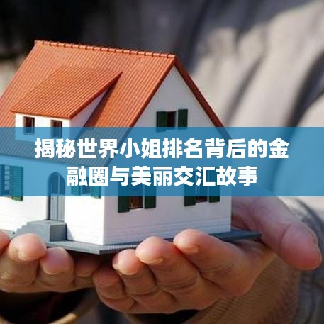 揭秘世界小姐排名背后的金融圈与美丽交汇故事