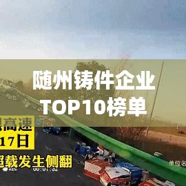 随州铸件企业TOP10榜单揭晓，铸造行业领军者风采展示