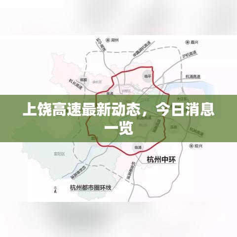 上饶高速最新动态，今日消息一览