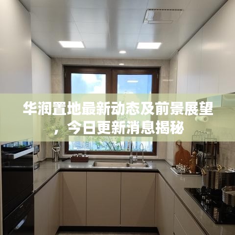 华润置地最新动态及前景展望，今日更新消息揭秘