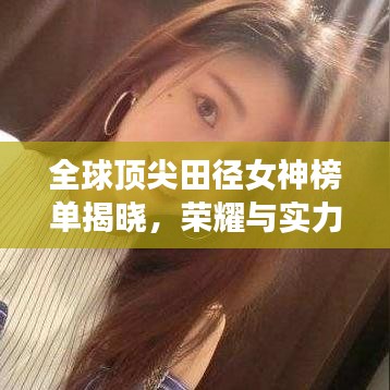 全球顶尖田径女神榜单揭晓，荣耀与实力并存！