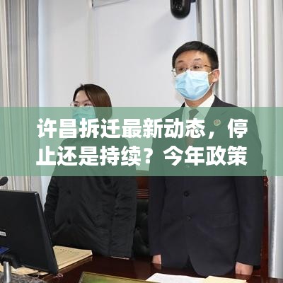 许昌拆迁最新动态，停止还是持续？今年政策解读揭秘