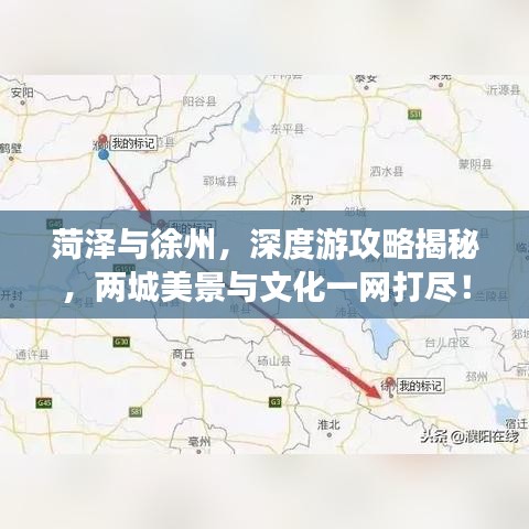 菏泽与徐州，深度游攻略揭秘，两城美景与文化一网打尽！