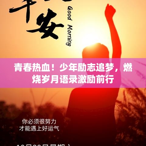 青春热血！少年励志追梦，燃烧岁月语录激励前行