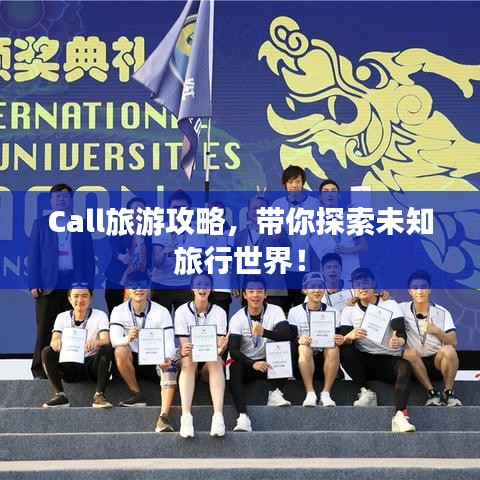 Call旅游攻略，带你探索未知旅行世界！