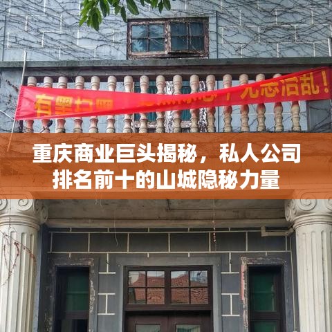 重庆商业巨头揭秘，私人公司排名前十的山城隐秘力量