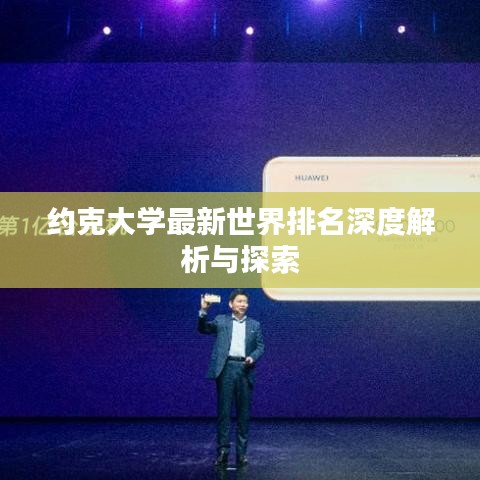 约克大学最新世界排名深度解析与探索
