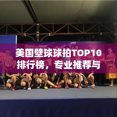 美国壁球球拍TOP10排行榜，专业推荐与购买指南