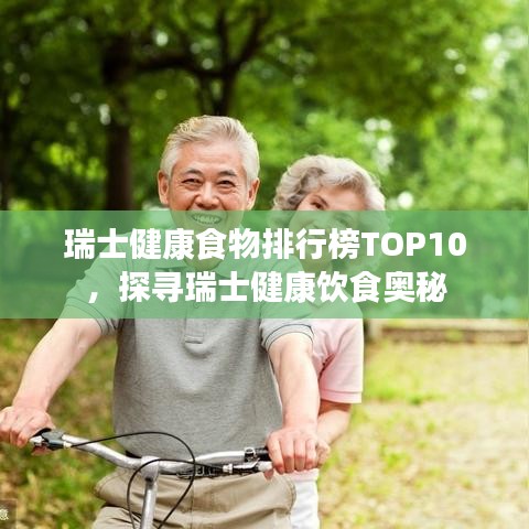 瑞士健康食物排行榜TOP10，探寻瑞士健康饮食奥秘