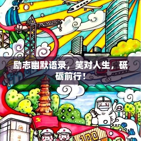 励志幽默语录，笑对人生，砥砺前行！