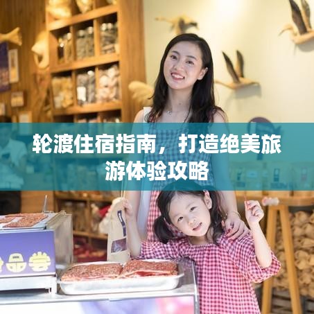轮渡住宿指南，打造绝美旅游体验攻略