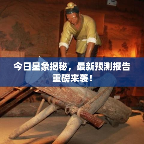 今日星象揭秘，最新预测报告重磅来袭！