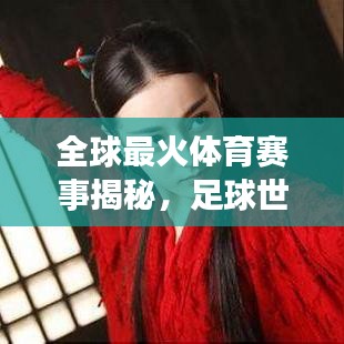 全球最火体育赛事揭秘，足球世界杯收视率独占鳌头！