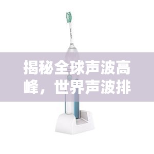揭秘全球声波高峰，世界声波排名探索
