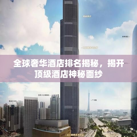 全球奢华酒店排名揭秘，揭开顶级酒店神秘面纱