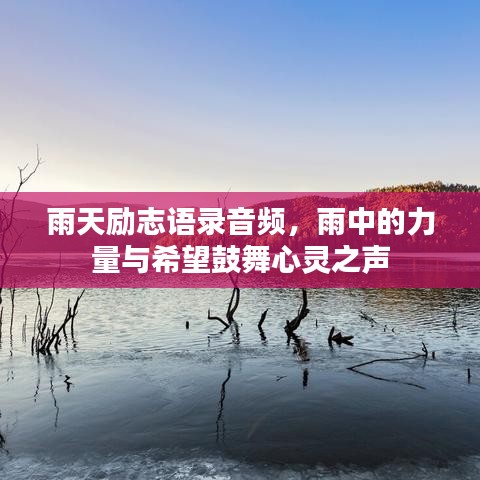 雨天励志语录音频，雨中的力量与希望鼓舞心灵之声