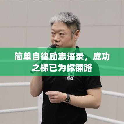 简单自律励志语录，成功之梯已为你铺路