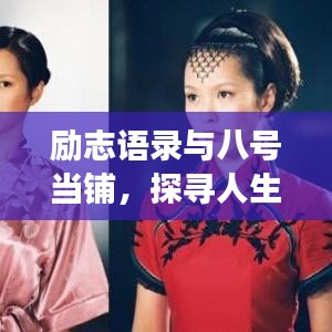 励志语录与八号当铺，探寻人生智慧与勇气的奥秘
