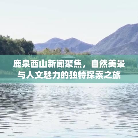 鹿泉西山新闻聚焦，自然美景与人文魅力的独特探索之旅