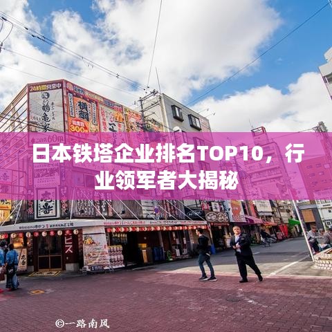 日本铁塔企业排名TOP10，行业领军者大揭秘