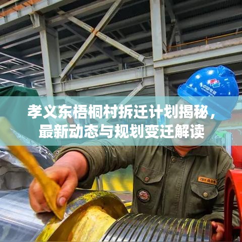 孝义东梧桐村拆迁计划揭秘，最新动态与规划变迁解读