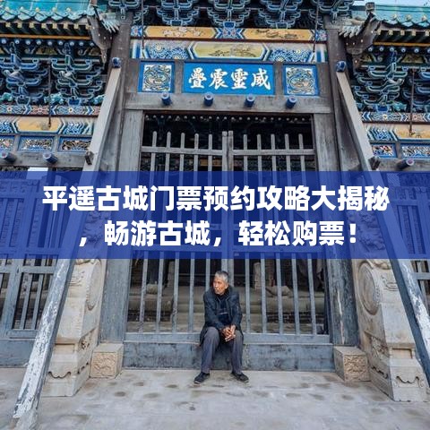 平遥古城门票预约攻略大揭秘，畅游古城，轻松购票！