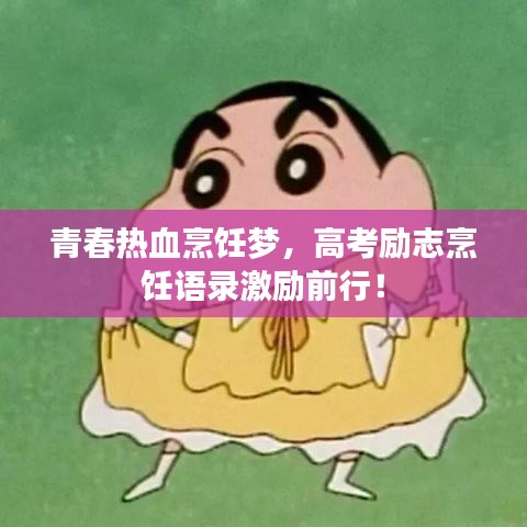 青春热血烹饪梦，高考励志烹饪语录激励前行！