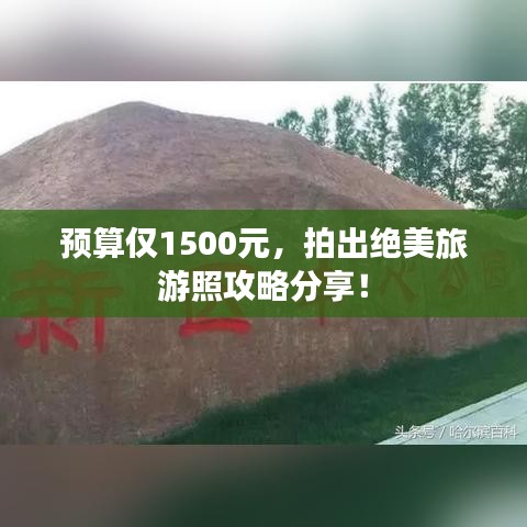 预算仅1500元，拍出绝美旅游照攻略分享！