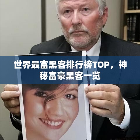 世界最富黑客排行榜TOP，神秘富豪黑客一览