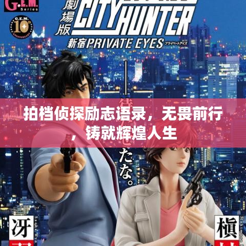 拍档侦探励志语录，无畏前行，铸就辉煌人生