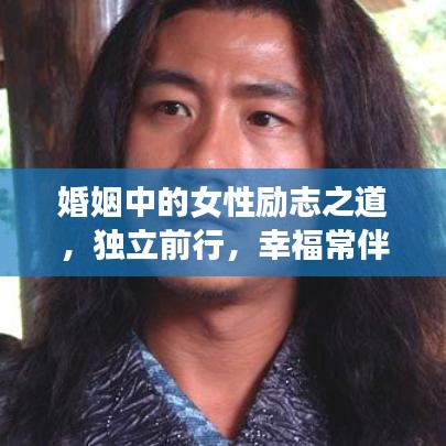 婚姻中的女性励志之道，独立前行，幸福常伴左右