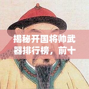 揭秘开国将帅武器排行榜，前十名震撼武器大盘点！