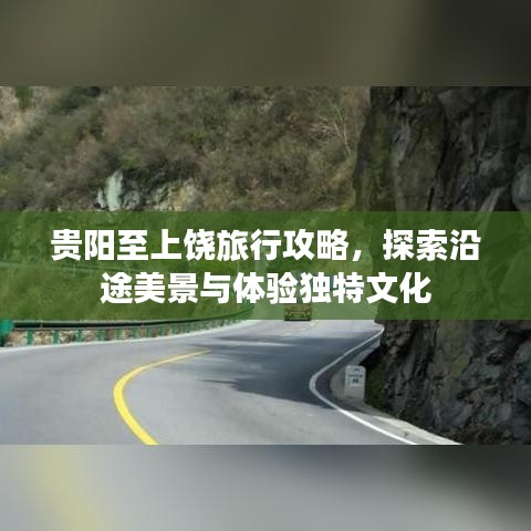 贵阳至上饶旅行攻略，探索沿途美景与体验独特文化