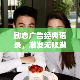 励志广告经典语录，激发无限潜能，点燃人生激情之火！