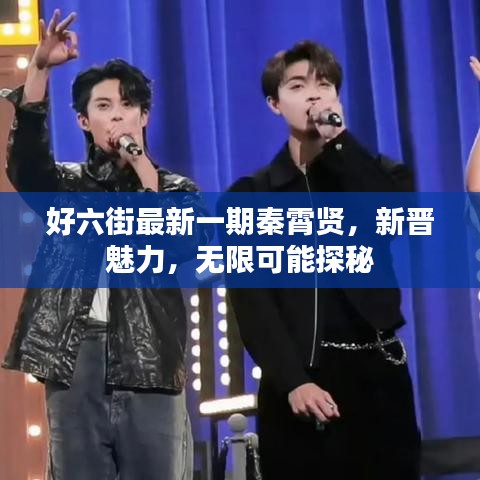 好六街最新一期秦霄贤，新晋魅力，无限可能探秘