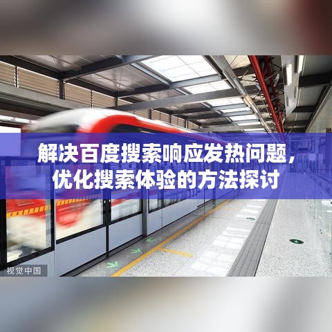 解决百度搜索响应发热问题，优化搜索体验的方法探讨