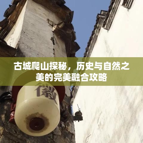 古城爬山探秘，历史与自然之美的完美融合攻略