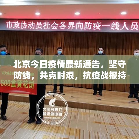 北京今日疫情最新通告，坚守防线，共克时艰，抗疫战报持续更新