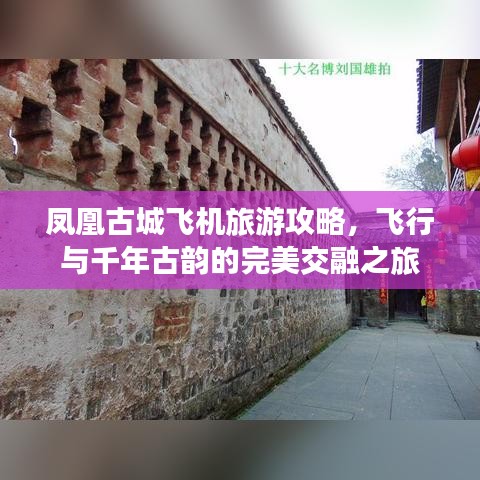 凤凰古城飞机旅游攻略，飞行与千年古韵的完美交融之旅