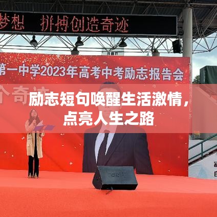 励志短句唤醒生活激情，点亮人生之路