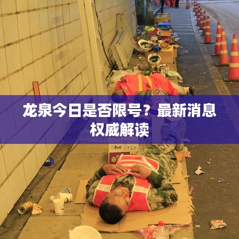 龙泉今日是否限号？最新消息权威解读