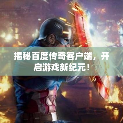 揭秘百度传奇客户端，开启游戏新纪元！